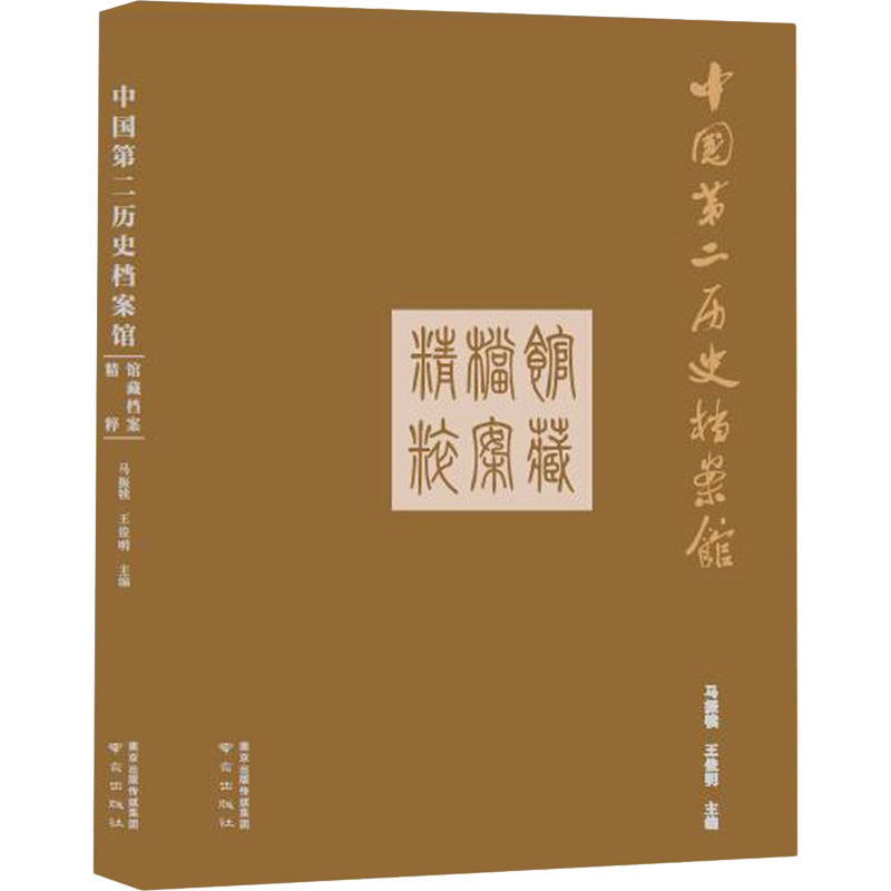中国第二历史档案馆馆藏档案精粹 南京出版社 正版书籍 新华书店旗舰店文轩官网