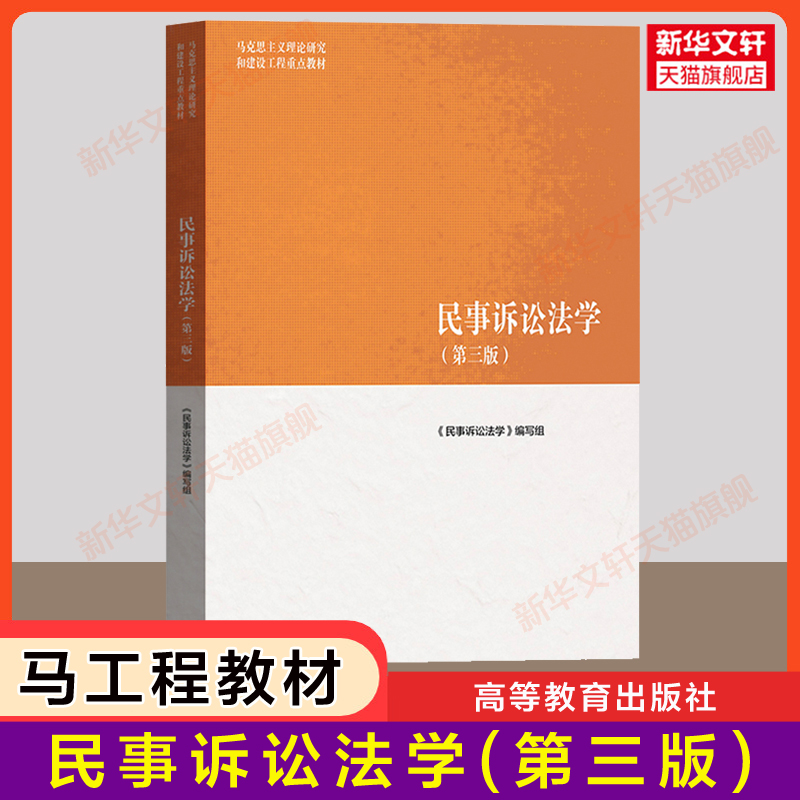 【官方正版】民事诉讼法学第三版 马工程马克思主义理论研究和建设工