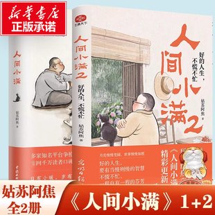 贈書簽 人間小滿1 人生不慌不忙 全兩冊 姑蘇阿焦 好 煙火氣治愈心靈 現當代文學散文隨筆暢銷書籍 小歡喜 撫人心