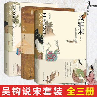 【新华正版】新民说吴钩说宋套装全三册 知宋 写给女儿的大宋历史+宋 现代的拂晓时辰+风雅宋 看得见的大宋文明 通俗说史 中国通史