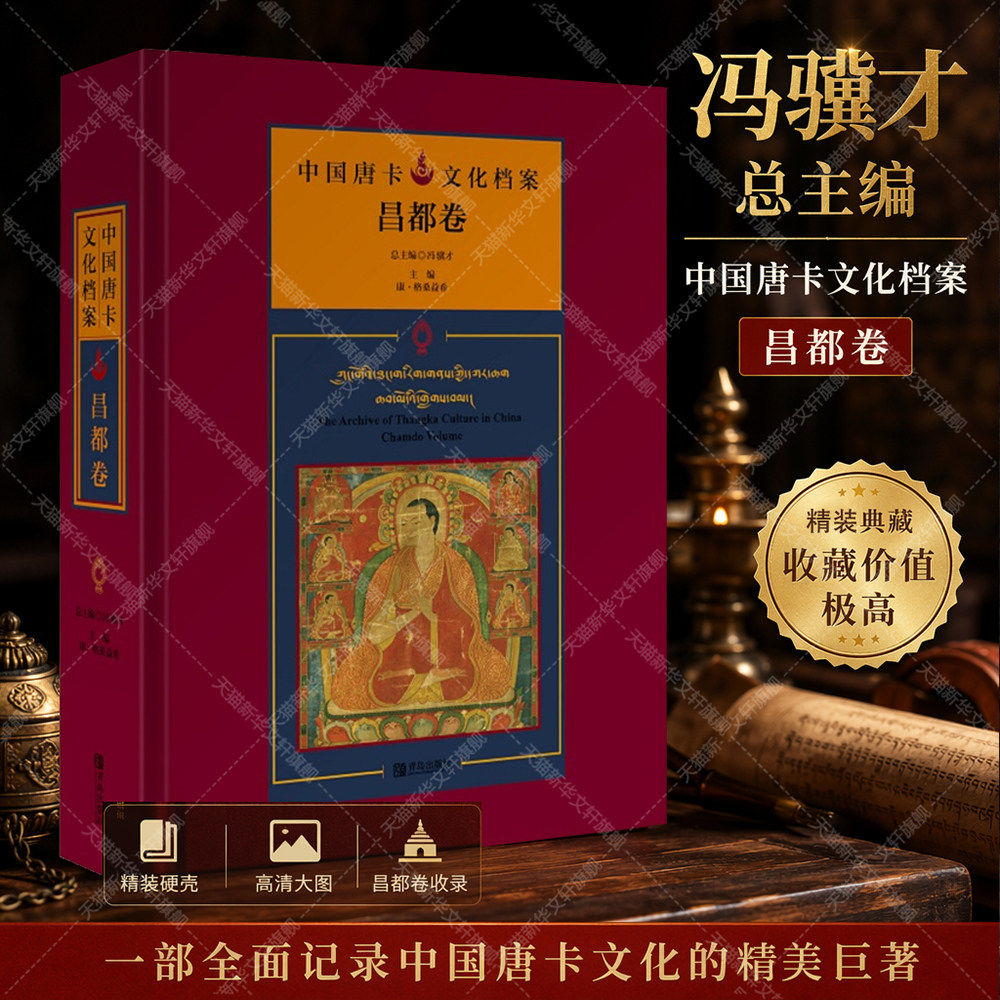【新华文轩】中国唐卡文化档案·昌都卷 冯骥才 正版书籍 新华书店旗舰店文轩官网 青岛出版社
