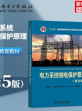 正版现货 电力系统继电保护原理第5版 贺家李等编著 大学教材大中专 十二五普通高等教育本科规划教材 正版书籍中国电力出版社