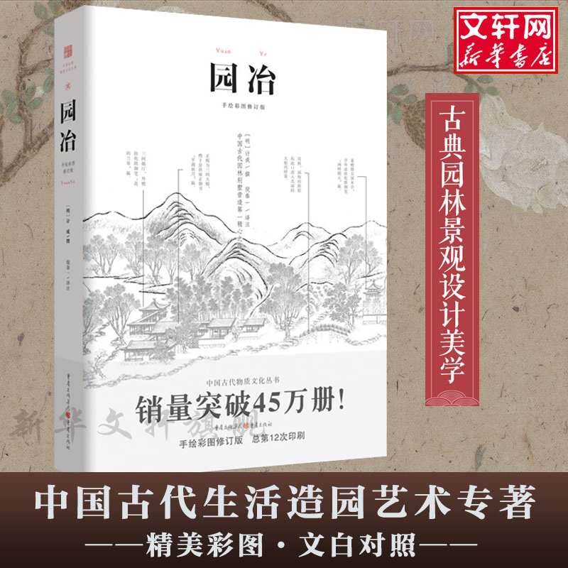 园冶 彩图修订版文白对照注释 中国古代建筑国风美学造园园林景观设计中式园林建筑史建筑设计图说 中华遗产文化古风建筑长物志