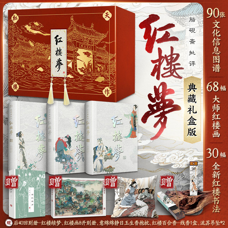 赠红楼百合香线香+意绵绵静日玉生香抱枕2025年zui新修订版脂砚斋批评红楼梦全景典藏天地函盒精装礼盒全3册 以甲戌本庚辰本和列藏