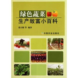 正版 等 书籍 新华书店旗舰店文轩官网 社 绿色蔬菜生产致富小百科 中国农业出版 张百俊