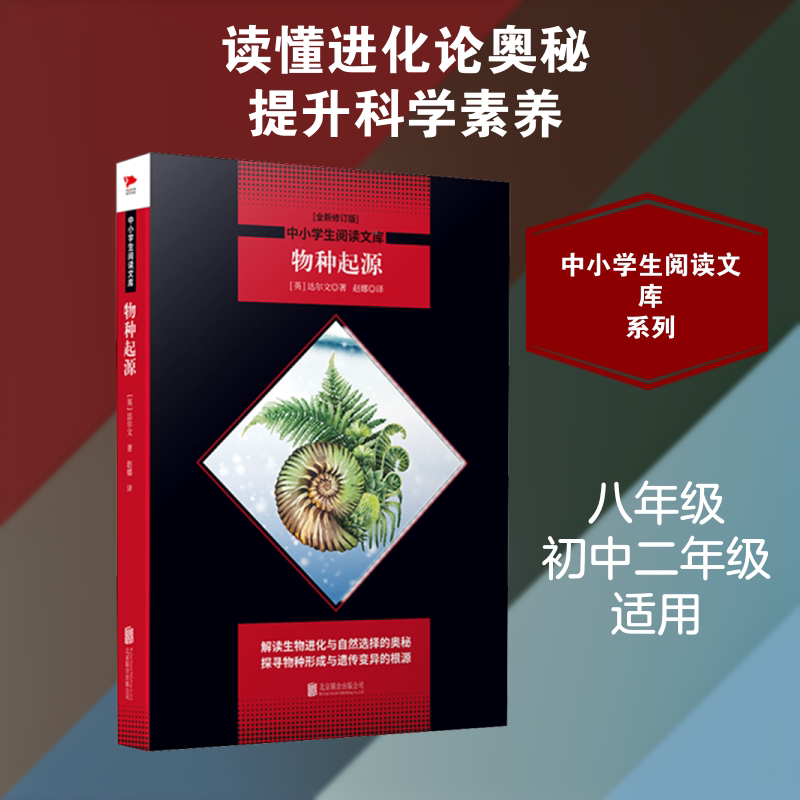【新华正版】物种起源/中小学生阅读文库(全新修订版) （英）达尔文著赵娜译 3-6-9-12岁小学生推荐阅读 老师推荐课外阅读图书 儿图片