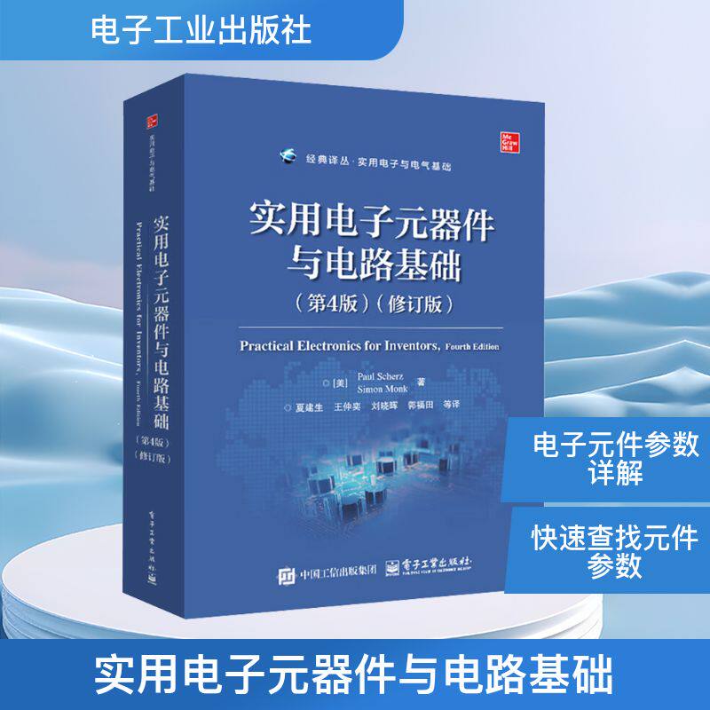 实用电子元器件与电路基础(第4版)(修订版) (美)保罗·舍茨(Paul Scherz),(美)西蒙·蒙克(Simon Monk) - 实物图
