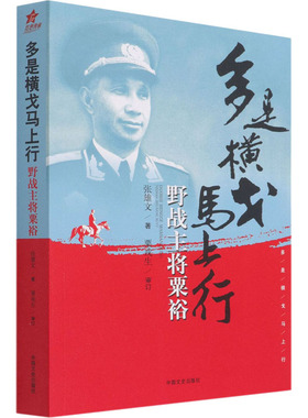 多是横戈马上行 野战主将粟裕