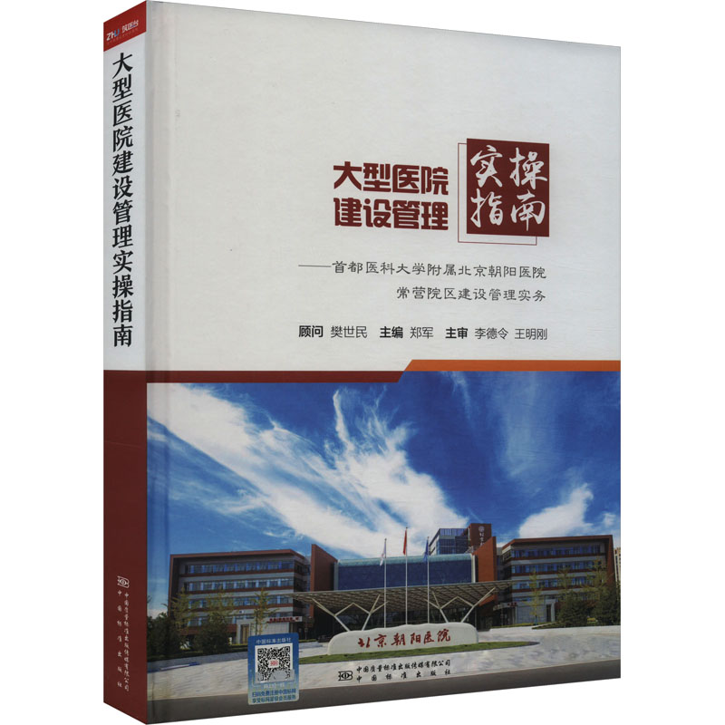 【新华文轩】大型医院建设管理实操指南——首都医科大学附属北京朝阳医院常营院区建设管理实务
