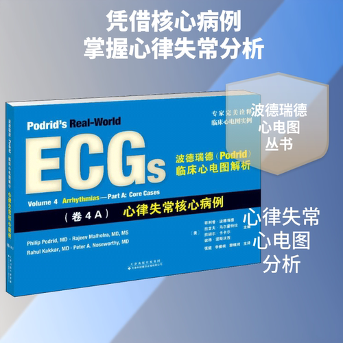 波德瑞德(Podrid)临床心电图解析 卷4A,心律失常核心病例(美)菲利普·波德瑞德(Philip Podrid) 等 主编;张健 等 译