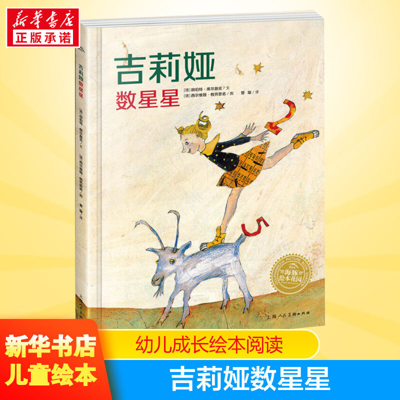 吉莉娅数星星儿童文学书籍6-12周岁课外阅读读物新华书店正版图书籍文学畅销读物小学生推荐阅读作品幼儿园小中大班绘本