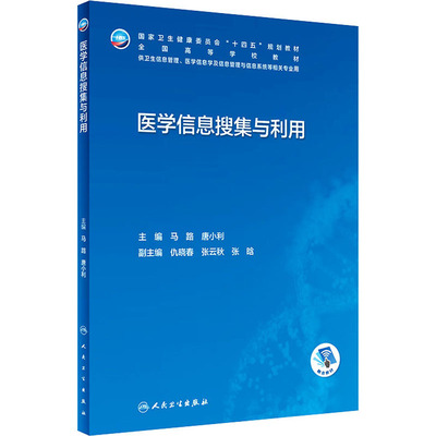 医学信息搜集与利用 正版书籍 新华书店旗舰店文轩官网 人民卫生出版社