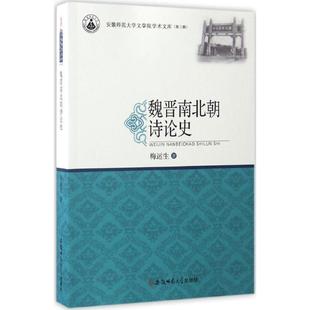 著 梅运生 唐诗宋词元 曲正版 魏晋南北朝诗论史 安徽师范大学出版 新华书店旗舰店文轩官网 古诗词大全文集鉴赏文学书籍 社