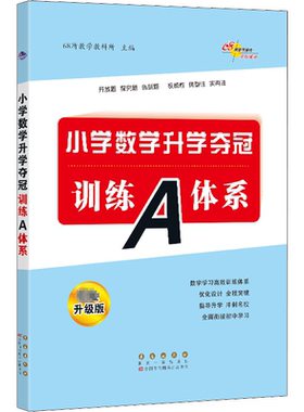 【新华文轩】小学数学升学夺冠训练A体系 完全升级版 正版书籍 新华书店旗舰店文轩官网 长春出版社