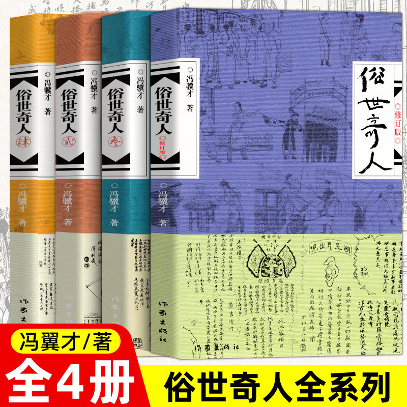 【新华文轩】俗世奇人冯骥才正版 全套1+2+3+4全新修订版足本全本无删减原著小说书籍畅销书 作家出版社 五六年级课外阅读新华书店,书籍/杂志/报纸,综合,淘宝优惠券,粉丝福利购,淘宝优惠卷