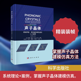 声子晶体 -- 调制声波、声学波和弹性波的人工晶体（第二版） 正版书籍 新华书店旗舰店文轩官网 科学出版社