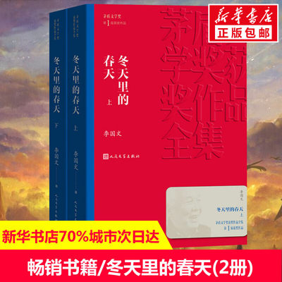 冬天里的春天上下2册 李国文抗日解放斗争社会文学小说 中国现当代文学小说畅销书籍排行榜人民文学出版社新华正版