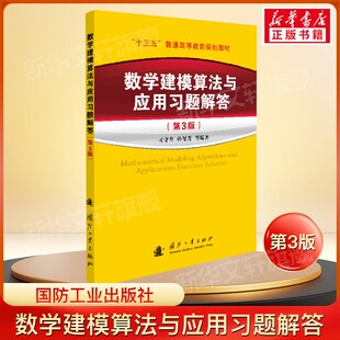 数学建模算法与应用习题解答(第3版) 司守奎第三版 全国大学生数学建模竞赛教材教程参考书 数学模型书籍 国防工业出版社正版书籍