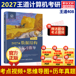 【新华文轩】王道2027考研408网课数据结构搭26考研全套计算机网络组成原理操作系统专业基础综合考试历年真题教材高分笔记书课包