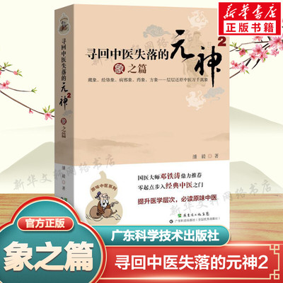 寻回中医失落的元神2 象之篇 潘毅 中医入门零基础学中医 医学书籍大全中医书籍大全 中医基础理论基础知识自学入门书新华正版书籍