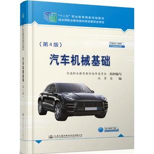 第4版 凤勇 人民交通出版 新华文轩 社股份有限公司 新华书店旗舰店文轩官网 汽车机械基础 书籍 正版