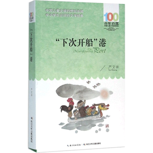 正版下次开船港严文井百年百部中国儿童文学经典书系8-10岁三四五年级小学生课外阅读故事书班主任老师推荐书目长江少年儿童出版社