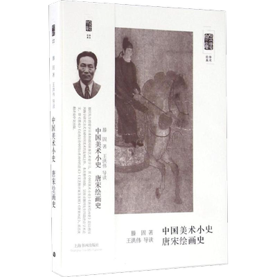 【新华文轩】中国美术小史 唐宋绘画史 滕固 著;王洪伟 导读 正版书籍 新华书店旗舰店文轩官网 上海书画出版社