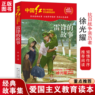 雷锋的故事 徐鲁著中国红青少年革命文化教育书系红色爱国主义经典小学生三四五六年级推荐必课外阅读书籍长江少年儿童出版社正版
