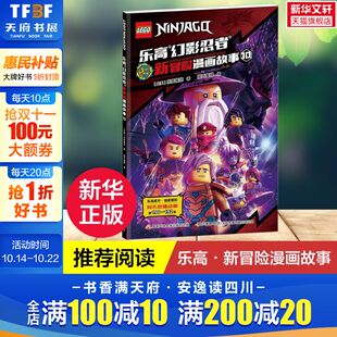 乐高幻影忍者新冒险漫画故事10儿童绘本3 8周岁幼儿园早教书籍启蒙睡前故事幼儿园小中大班绘本 新华文轩