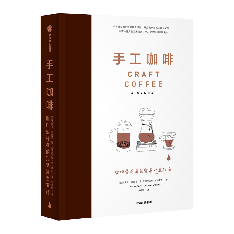 手工咖啡:咖啡爱好者的完美冲煮指南 家庭冲煮初学者自学实用指南重度咖啡爱好者进阶手册正版图书籍 中信出版社