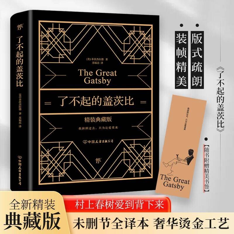 了不起的盖茨比 正版无删减 全新精装典藏版 奢华烫金工艺 附赠精美书签 原版原著翻译中文全译本 世界名著畅销文学小说英语阅读