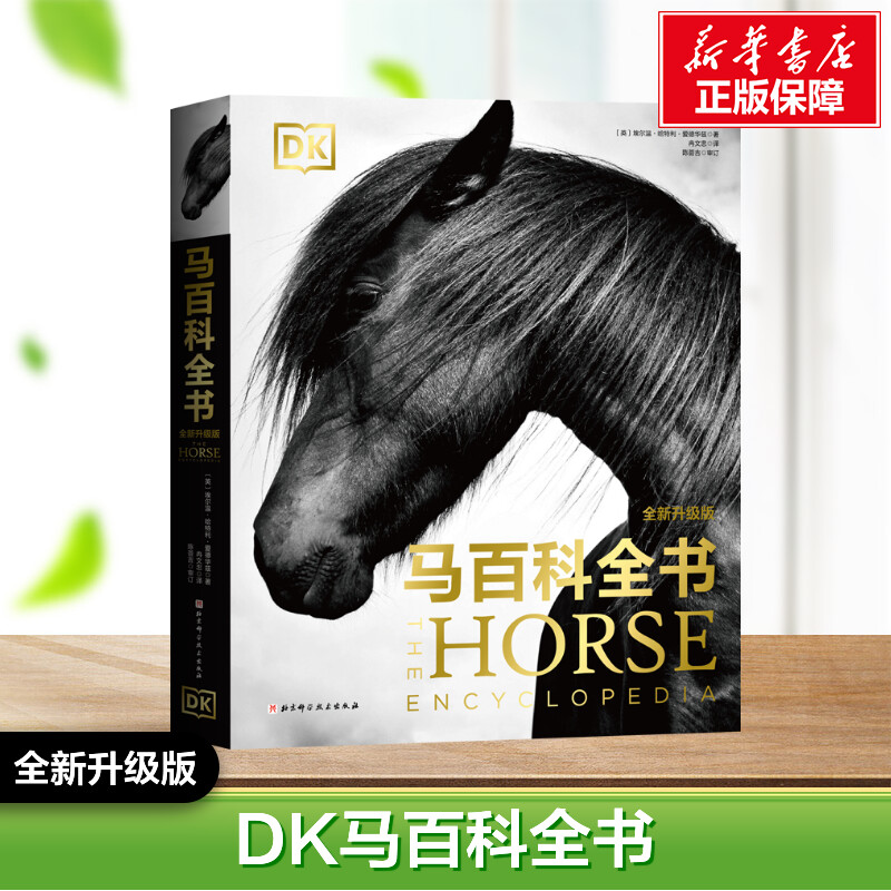 DK马百科全书 内容全面丰富 有趣生动 精美高清插图 视觉盛宴 世界各地马图鉴 逼真壮观 科学描述 正版书籍