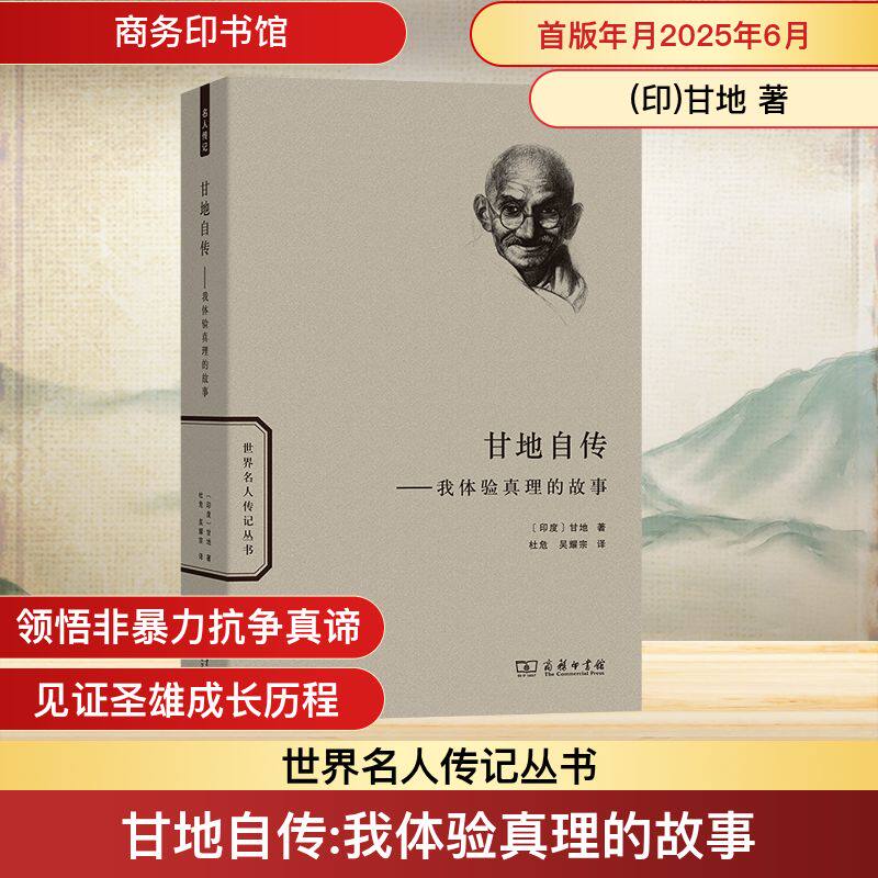 甘地自传——我体验真理的故事 (印)甘地 商务印书馆 正版书籍 新华书店旗舰店文轩官网