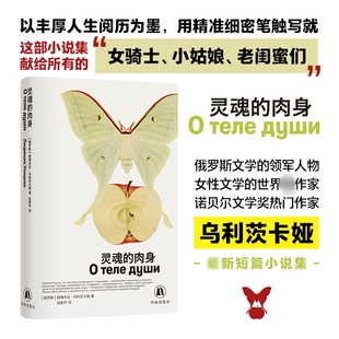 【新华文轩】灵魂的肉身 (俄罗斯)柳德米拉·乌利茨卡娅 著 正版书籍小说畅销书 新华书店旗舰店文轩官网 译林出版社