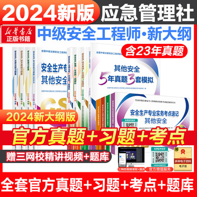 2024安全工程师应急社官方辅导