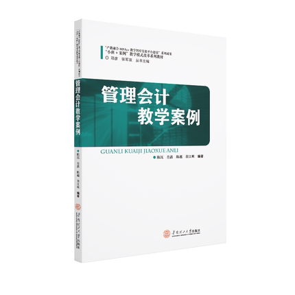 【新华文轩】管理会计教学案例/陈沉 陈沉 正版书籍 新华书店旗舰店文轩官网 华南理工大学出版社