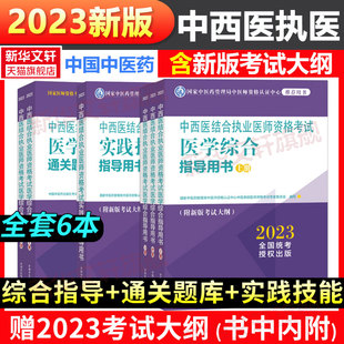 2023年中西医结合执业医师资格考试书医学综合实践技能指导用书通关题库全套职业官方教材历年真题模拟卷题库视频