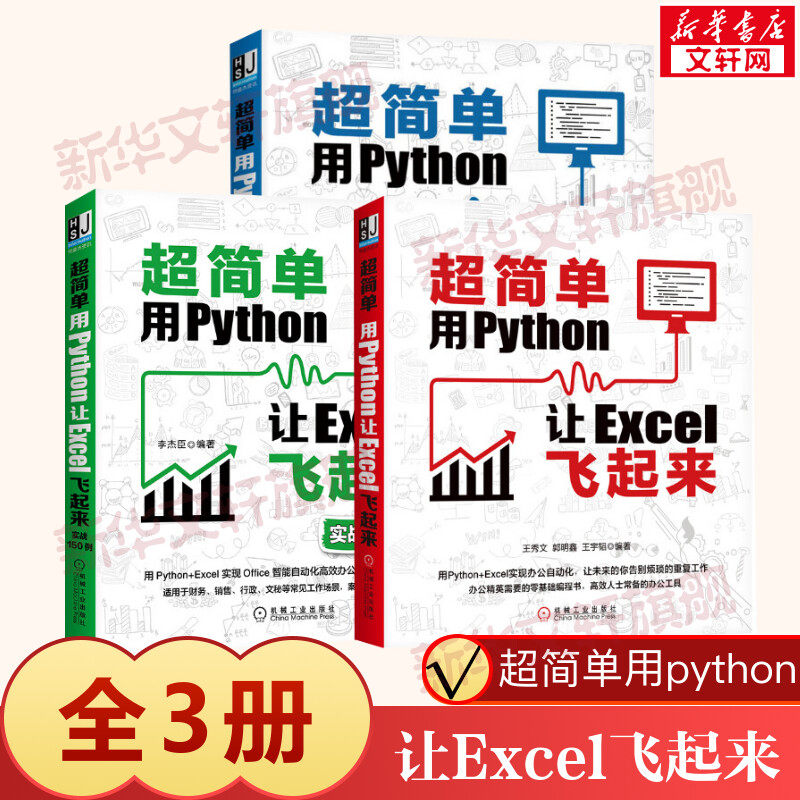 3本套 超简单用Python让Excel飞起来+实战150例+核心模块语法详解篇 python编程Excel实现办公自动化零基础编程书 机械工业出版社