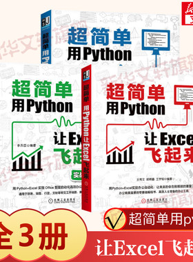 3本套 超简单用Python让Excel飞起来+实战150例+核心模块语法详解篇 python编程Excel实现办公自动化零基础编程书 机械工业出版社