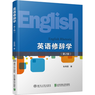 【官方正版】英语修辞学(第2版)清华大学出版社张秀国 著大学教材9787512140318教材练习题集历年真题辅导新华书店旗舰店文轩官网