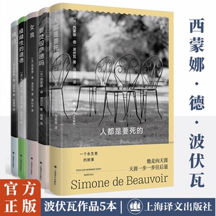 人都是要死的+要焚毁萨德吗+女宾+模糊性的道德+独白 西蒙娜德波伏瓦作品共5册 波伏娃第二性 上海译文出版社 新华书店正版