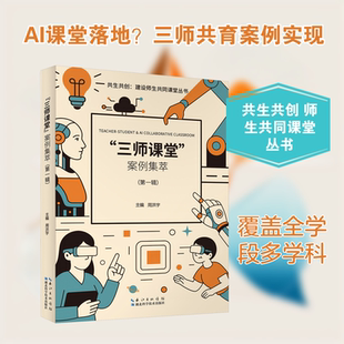 【新华文轩】共生共创:建设师生共同课堂从书——“三师课堂”案例集萃(第一辑) 正版书籍 新华书店旗舰店文轩官网