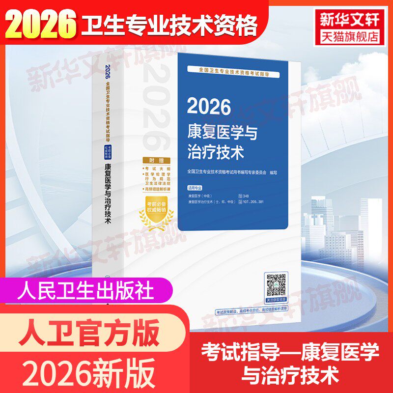 【官方正版】2026全国卫生专业技术资格考试指导康复医学与治疗技术全国卫生专业技术资格考试用书编写专家委员会 编写 编人民卫生
