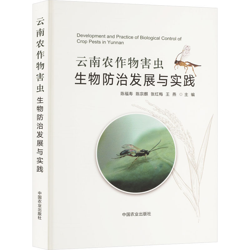 云南农作物害虫生物防治发展与实践 正版书籍 新华书店旗舰店文轩官网 中国农业出版社