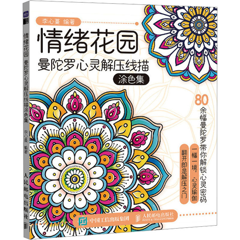 【新华文轩】情绪花园 曼陀罗心灵解压线描涂色集 正版书籍 新华书店旗舰店文轩官网 人民邮电出版社,书籍/杂志/报纸,绘画（新）,淘宝优惠券,粉丝福利购,淘宝优惠卷