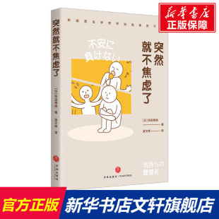 突然就不焦虑了 (日)和田秀树 天地出版社 正版书籍 新华书店旗舰店文轩官网