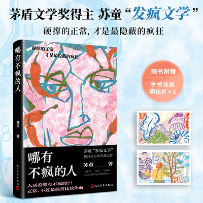 【新华文轩】哪有不疯的人 苏童 著 正版书籍小说畅销书 新华书店旗舰店文轩官网 人民文学出版社