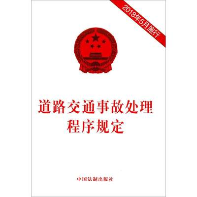 【新华文轩】道路交通事故处理程序规定 无 中国法制出版社 正版书籍 新华书店旗舰店文轩官网