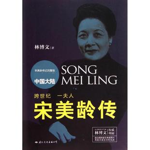 【新华文轩】宋美龄传 林博文 正版书籍小说畅销书 新华书店旗舰店文轩官网 国际文化出版公司