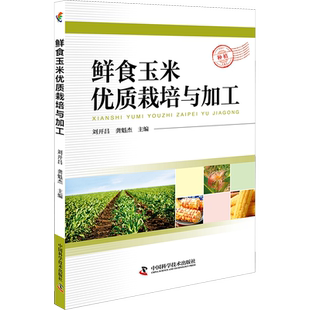 鲜食玉米优质栽培与加工 刘开昌 龚魁杰 主编 正版书籍 新华书店旗舰店文轩官网 中国科学技术出版社